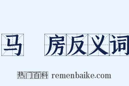 马郞房反义词是什么意思的图片